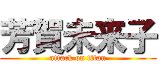 芳賀未来子 (attack on titan)