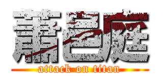 蕭邑庭 (attack on titan)