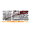 蕭邑庭 (attack on titan)