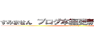 すみません ブログ本編更新は翌日となります (I'm sorry)