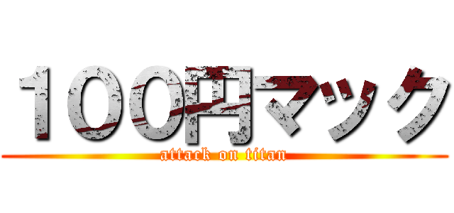 １００円マック (attack on titan)