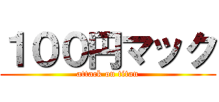 １００円マック (attack on titan)