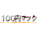 １００円マック (attack on titan)