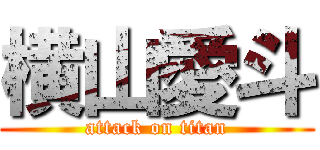 横山愛斗 (attack on titan)