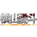 横山愛斗 (attack on titan)