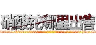 硝酸铊哪里出售 (硝酸铊哪里出售【电-186x2687x6963-Q278180069元-吉-药-业】我们做的是长期生意,靠的是老客户长期支持 http://sngk.net/XvepL2
)