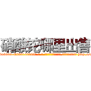 硝酸铊哪里出售 (硝酸铊哪里出售【电-186x2687x6963-Q278180069元-吉-药-业】我们做的是长期生意,靠的是老客户长期支持 http://sngk.net/XvepL2
)
