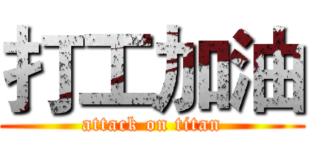 打工加油 (attack on titan)