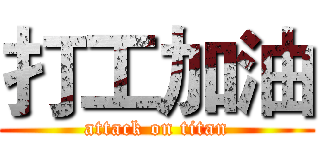 打工加油 (attack on titan)