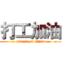 打工加油 (attack on titan)