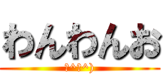 わんわんお (（^ω^))