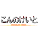 こんのけいと (attack on titan)