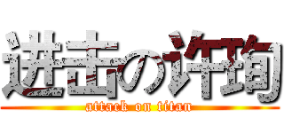 进击の许珣 (attack on titan)