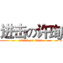 进击の许珣 (attack on titan)