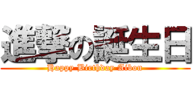 進撃の誕生日 (Happy Birthday Aibon)