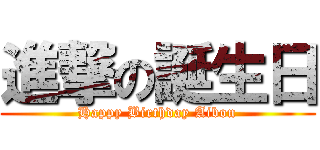 進撃の誕生日 (Happy Birthday Aibon)