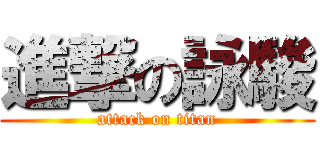 進撃の詠駿 (attack on titan)