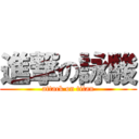 進撃の詠駿 (attack on titan)