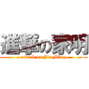 進撃の家明 (attack on Jia Ming)