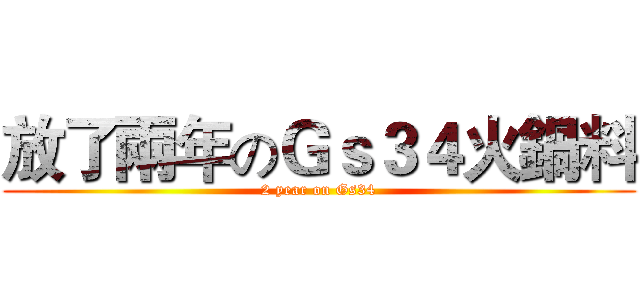 放了兩年のＧｓ３４火鍋料 (2 year on Gs34)