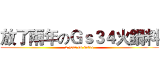 放了兩年のＧｓ３４火鍋料 (2 year on Gs34)