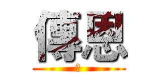 傳恩 (恩)