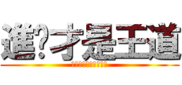 進擊才是王道 (進擊進擊進擊進擊進擊)