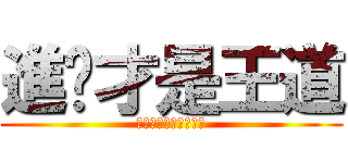 進擊才是王道 (進擊進擊進擊進擊進擊)