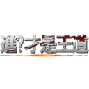 進擊才是王道 (進擊進擊進擊進擊進擊)