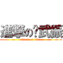 進撃の吳武振 (attack on titan)