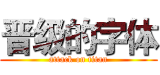 晋级的字体 (attack on titan)