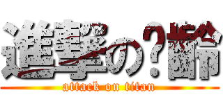 進撃の琬齡 (attack on titan)