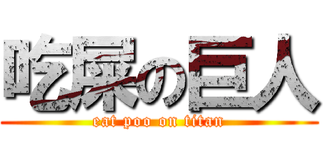 吃屎の巨人 (eat poo on titan)