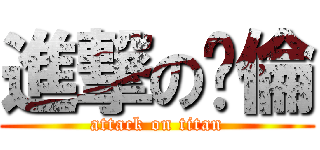 進撃の賒倫 (attack on titan)