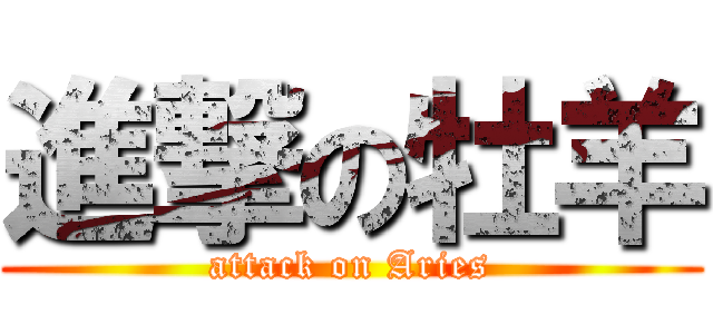 進撃の牡羊 (attack on Aries)