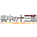 实中の十三班 (苦逼の初二)