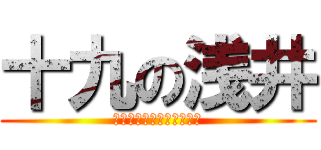 十九の浅井 (Ｈａｙａｍａ　ｉｓ　１９)