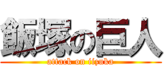飯塚の巨人 (attack on iizuka)