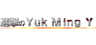 進撃のＹｕｋ Ｍｉｎｇ Ｙｉｐ (attack on titan)
