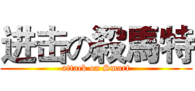 进击の殺馬特 (attack on Smart)