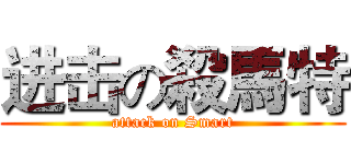 进击の殺馬特 (attack on Smart)
