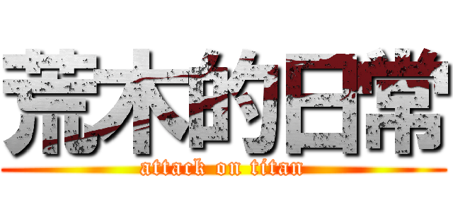 荒木的日常 (attack on titan)