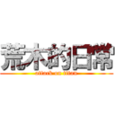 荒木的日常 (attack on titan)