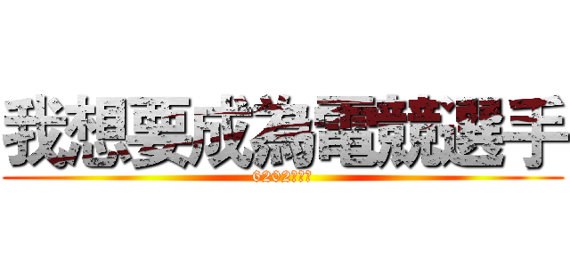 我想要成為電競選手 (6202林祐玄)