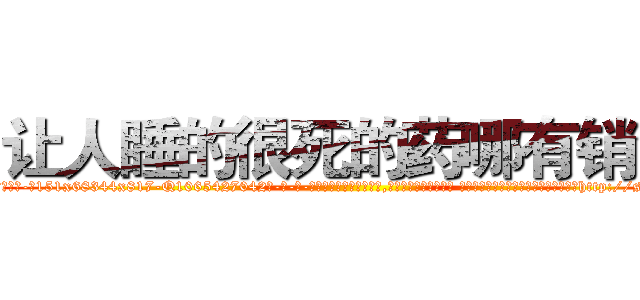 让人睡的很死的药哪有销售 (让人睡的很死的药哪有销售【电-话151x68344x817-Q1065427042元-吉-药-业】我们做的是长期生意,靠的是老客户长期支持 让人睡的很死的药哪有销售在发表了一篇http://sngk.net/7Eo0op

参考消息网我们做的是长期生意,靠的是老客户长期支持也许我们早该意识到，就连鲍勃·霍斯金斯（金球奖戏剧类电影男主角 
)