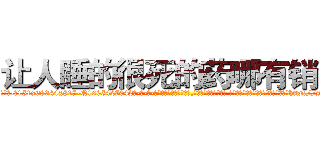 让人睡的很死的药哪有销售 (让人睡的很死的药哪有销售【电-话151x68344x817-Q1065427042元-吉-药-业】我们做的是长期生意,靠的是老客户长期支持 让人睡的很死的药哪有销售在发表了一篇http://sngk.net/7Eo0op

参考消息网我们做的是长期生意,靠的是老客户长期支持也许我们早该意识到，就连鲍勃·霍斯金斯（金球奖戏剧类电影男主角 
)