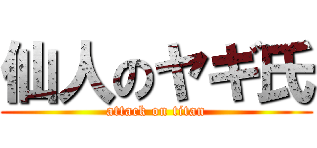 仙人のヤギ氏 (attack on titan)