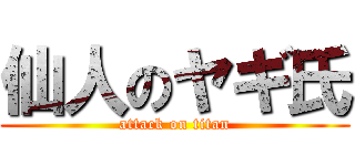 仙人のヤギ氏 (attack on titan)