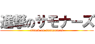 進撃のサモナーズ (attack on summoners)