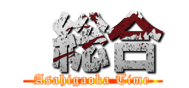  総合 (Asahigaoka Time)